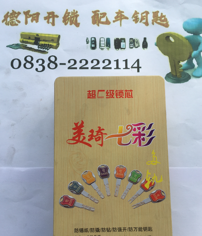 德阳开锁防盗高质量C级锁芯款式二美琦七彩锁芯