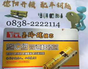 德阳开锁防盗高质量C级锁芯款式七实物展示，多